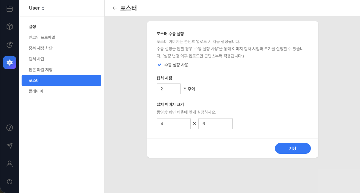 포스터 설정 화면