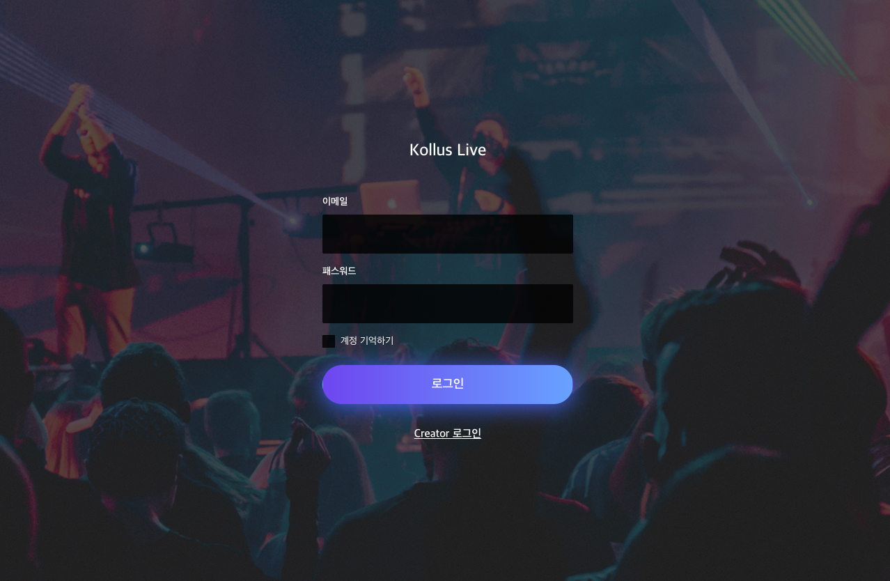 Kollus Live 콘솔 로그인 화면