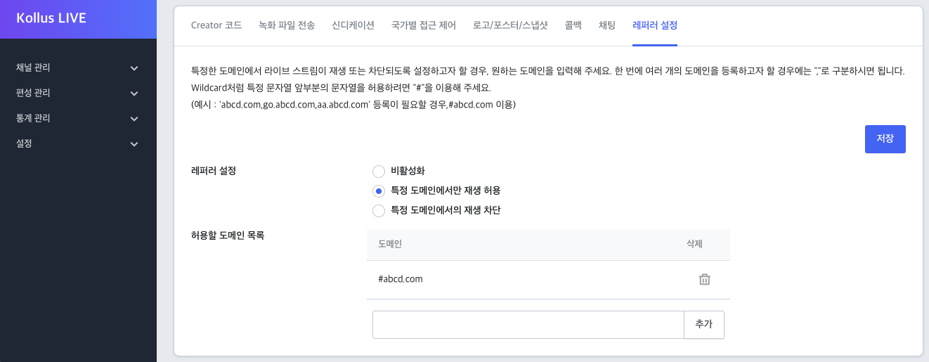 레퍼러 설정 탭