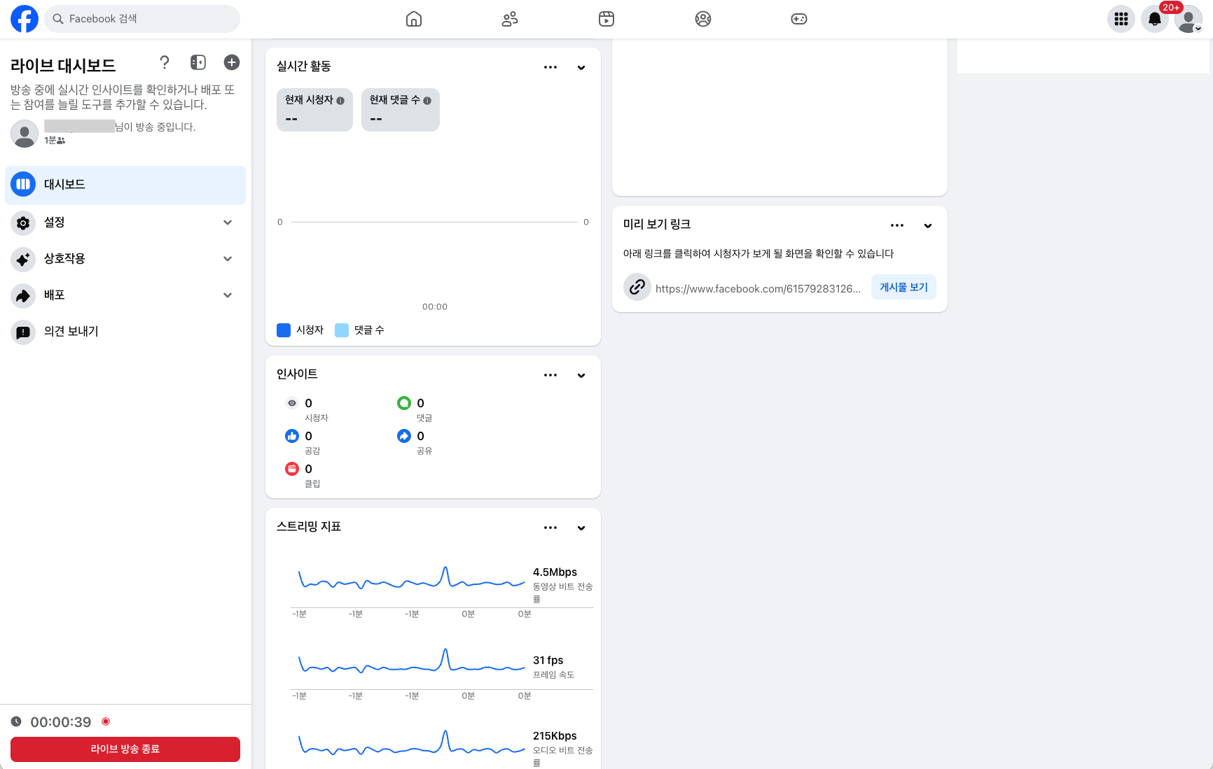 페이스북 라이브 대시보드 화면