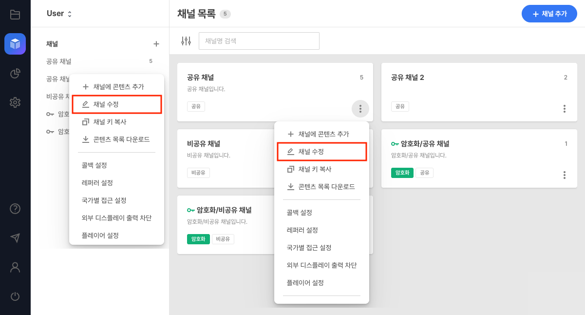 채널 수정 메뉴