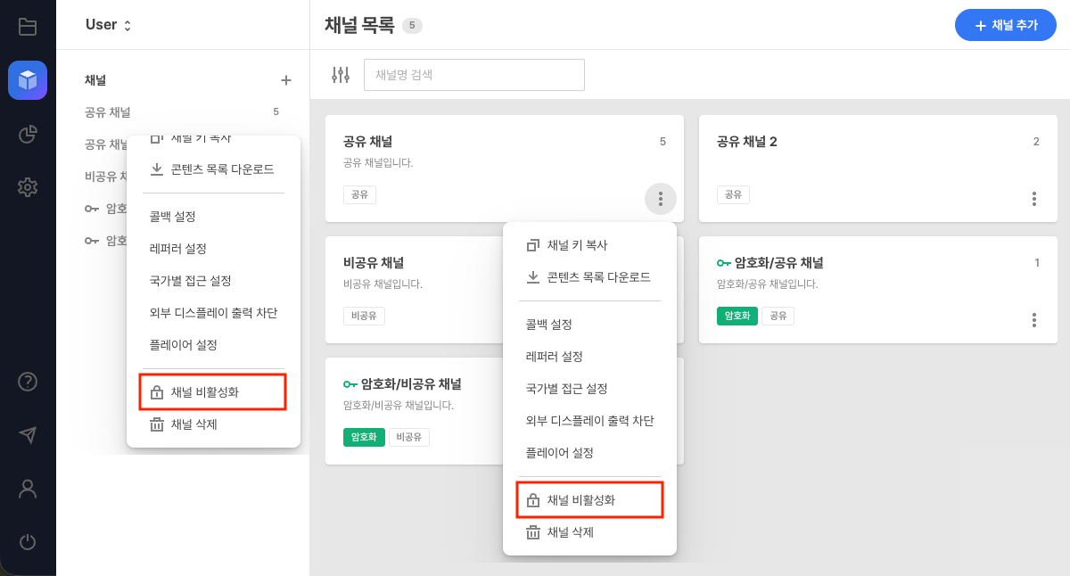 채널 비활성화 메뉴