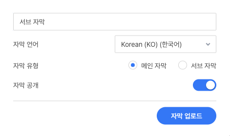 자막 업로드 창